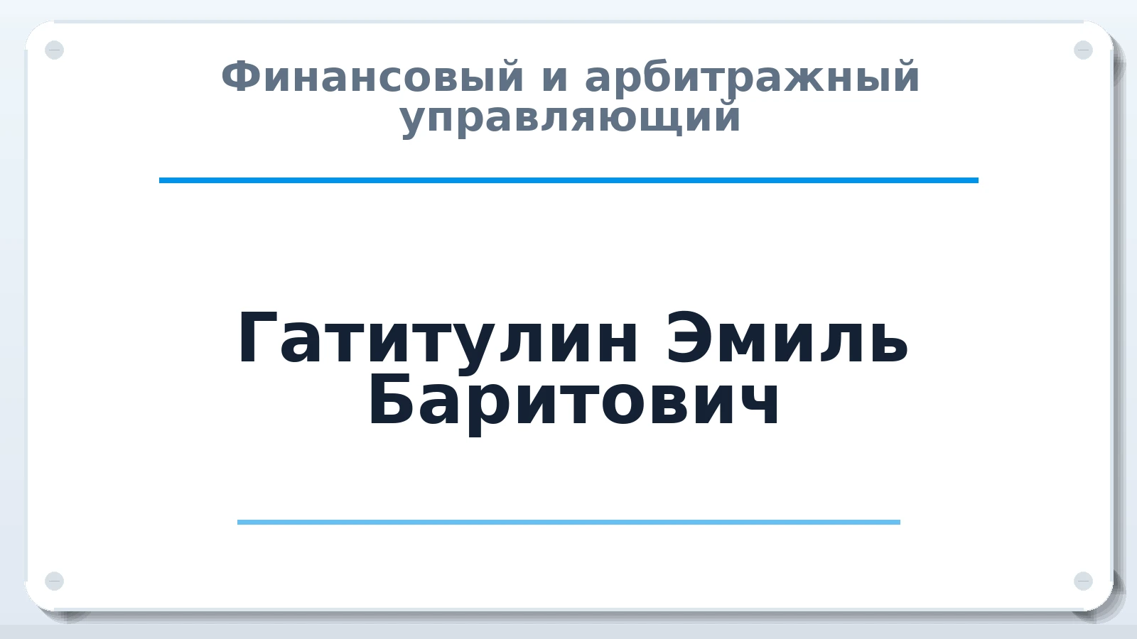 Финансовый и арбитражный управляющий Гатитулин Эмиль Баритович ИНН 730603638271 членство: АССОЦИАЦИЯ "НАЦАРБИТР"