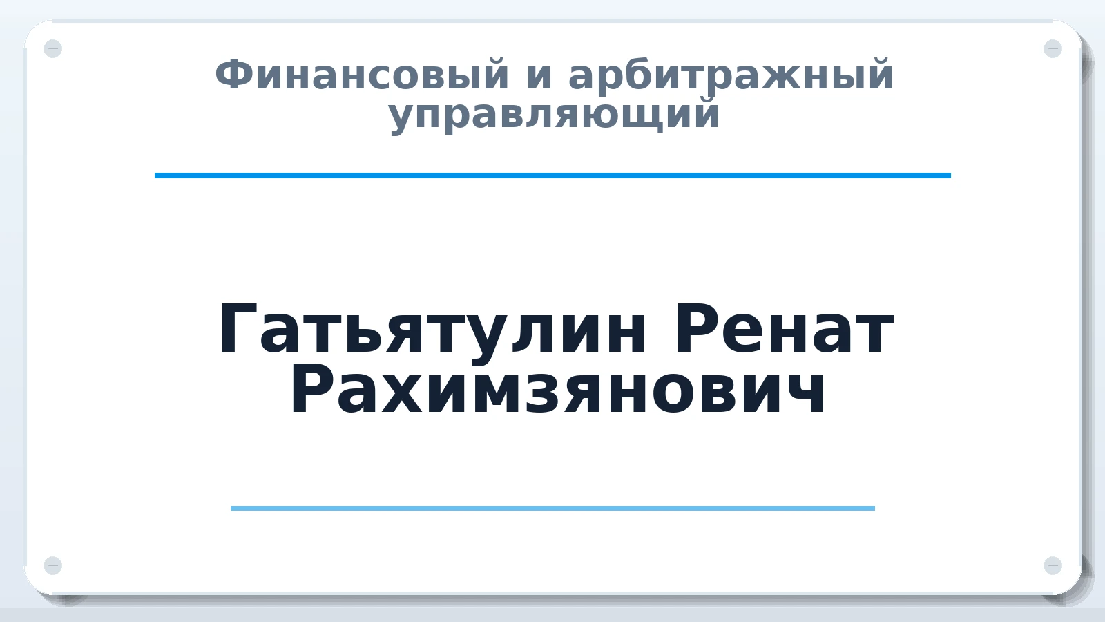 Финансовый и арбитражный управляющий Гатьятулин Ренат Рахимзянович ИНН 420500758501 членство: ААУ "АРСЕНАЛ"