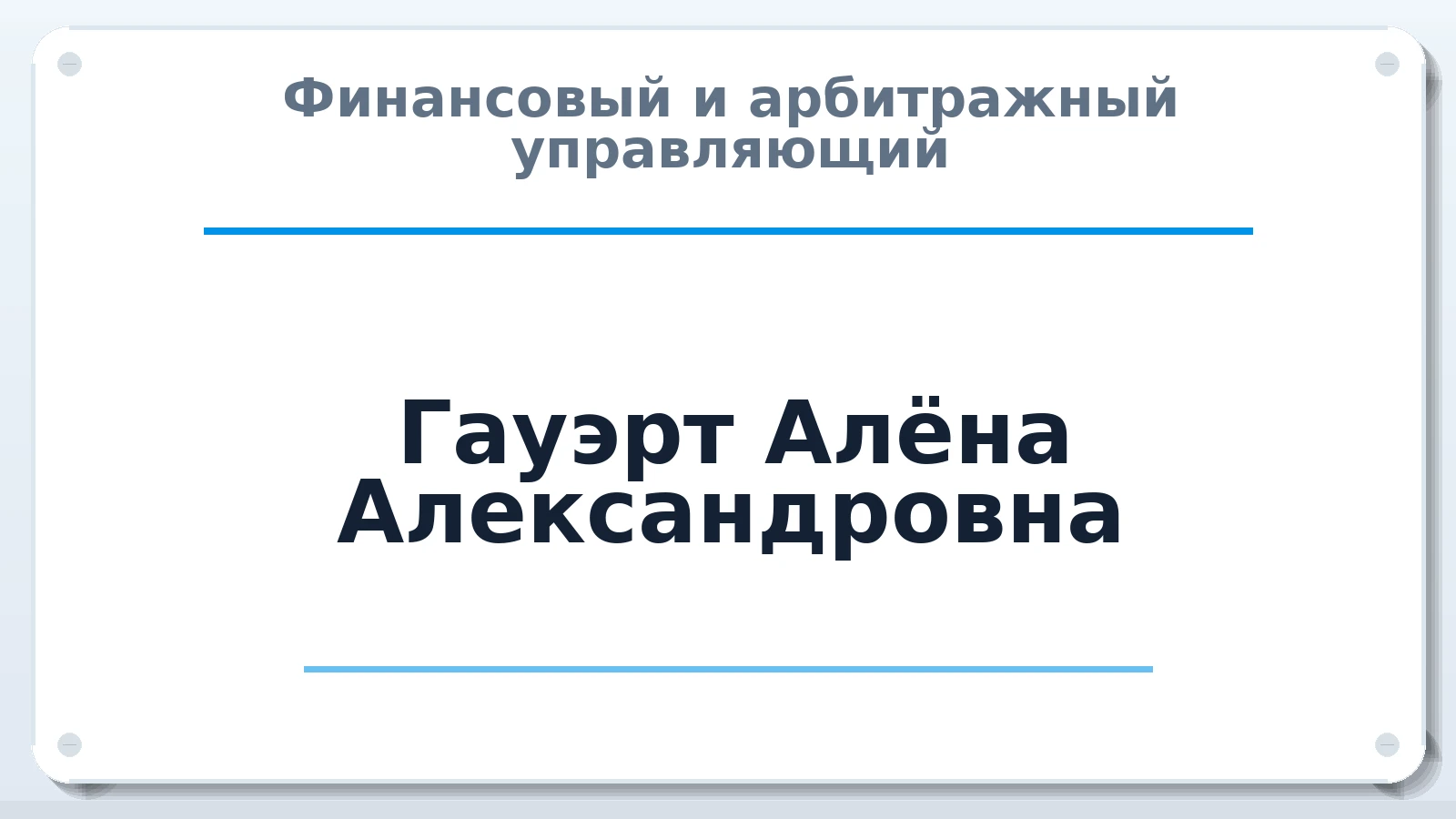 Финансовый и арбитражный управляющий Гауэрт Алёна Александровна ИНН 221002996940 членство: АССОЦИАЦИЯ СРО ОАУ "ЛИДЕР"