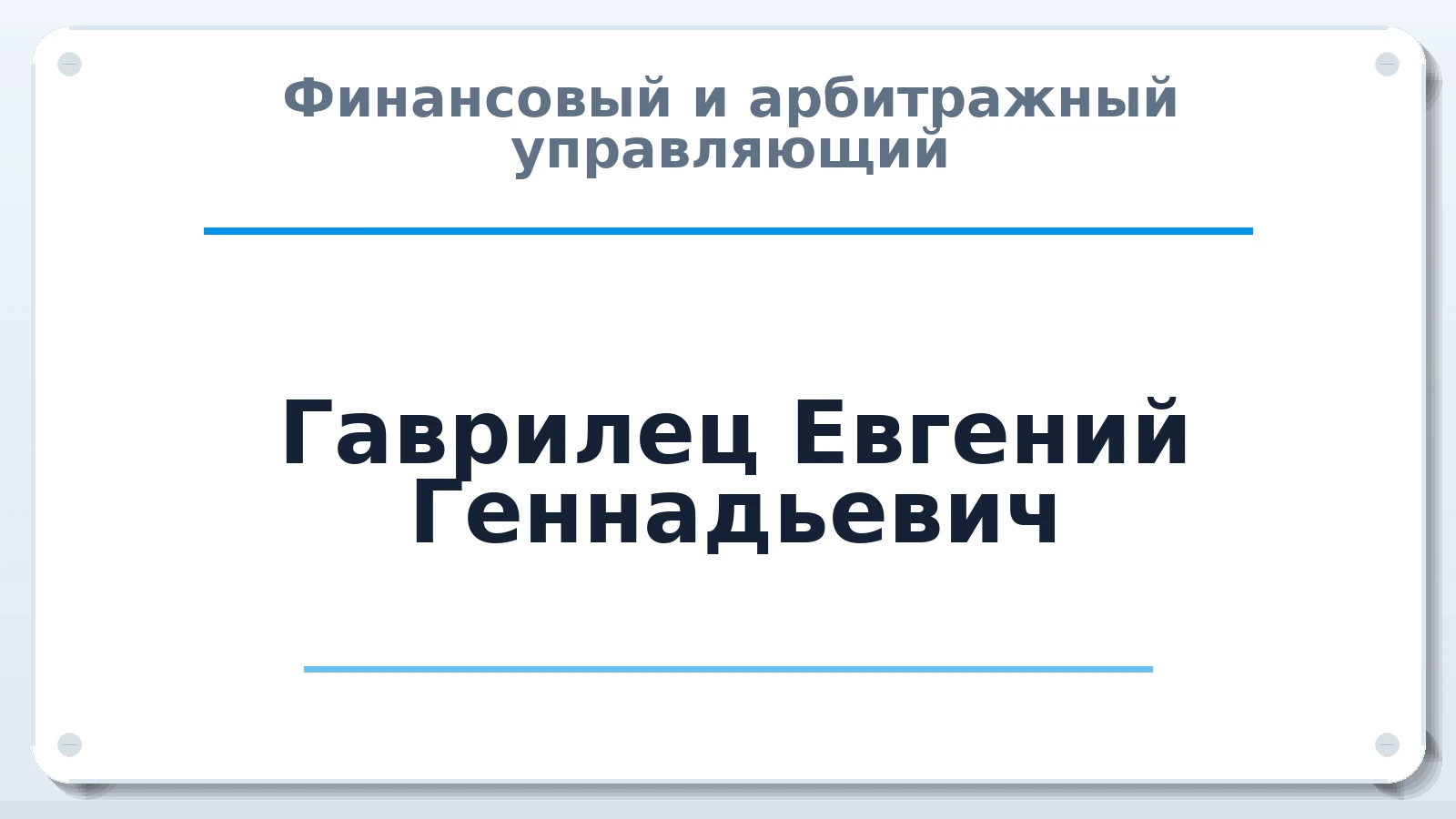 Финансовый и арбитражный управляющий Гаврилец Евгений Геннадьевич членство: СРО "ААУ" "ПАРИТЕТ"