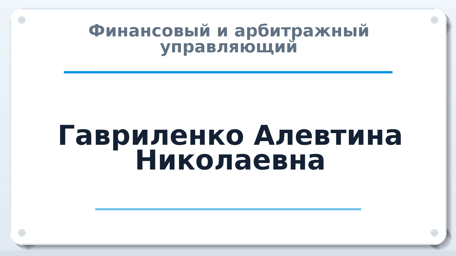 Финансовый и арбитражный управляющий Гавриленко Алевтина Николаевна ИНН 760308617890 членство: АССОЦИАЦИЯ "СГАУ"