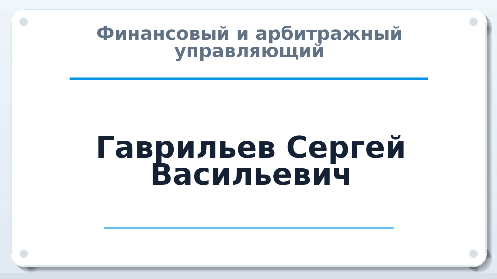 Финансовый и арбитражный управляющий Гаврильев Сергей Васильевич ИНН 343700288400 членство: ААУ "ЦФОП АПК"