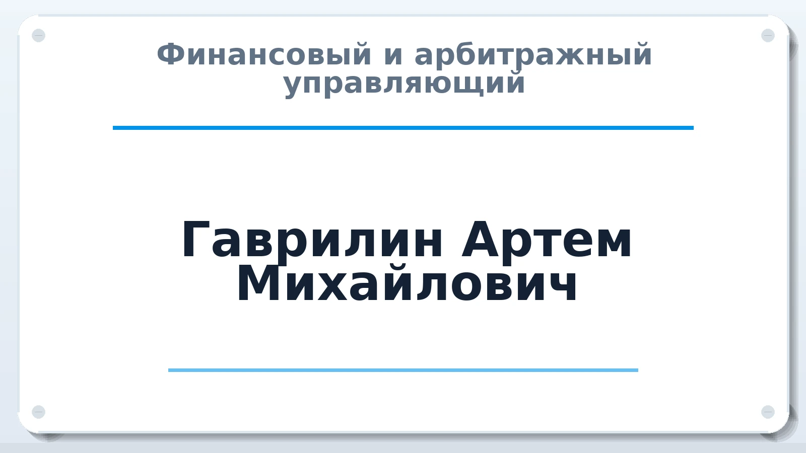 Финансовый и арбитражный управляющий Гаврилин Артем Михайлович ИНН 420540036703 членство: СОЮЗ АУ НЦРБ