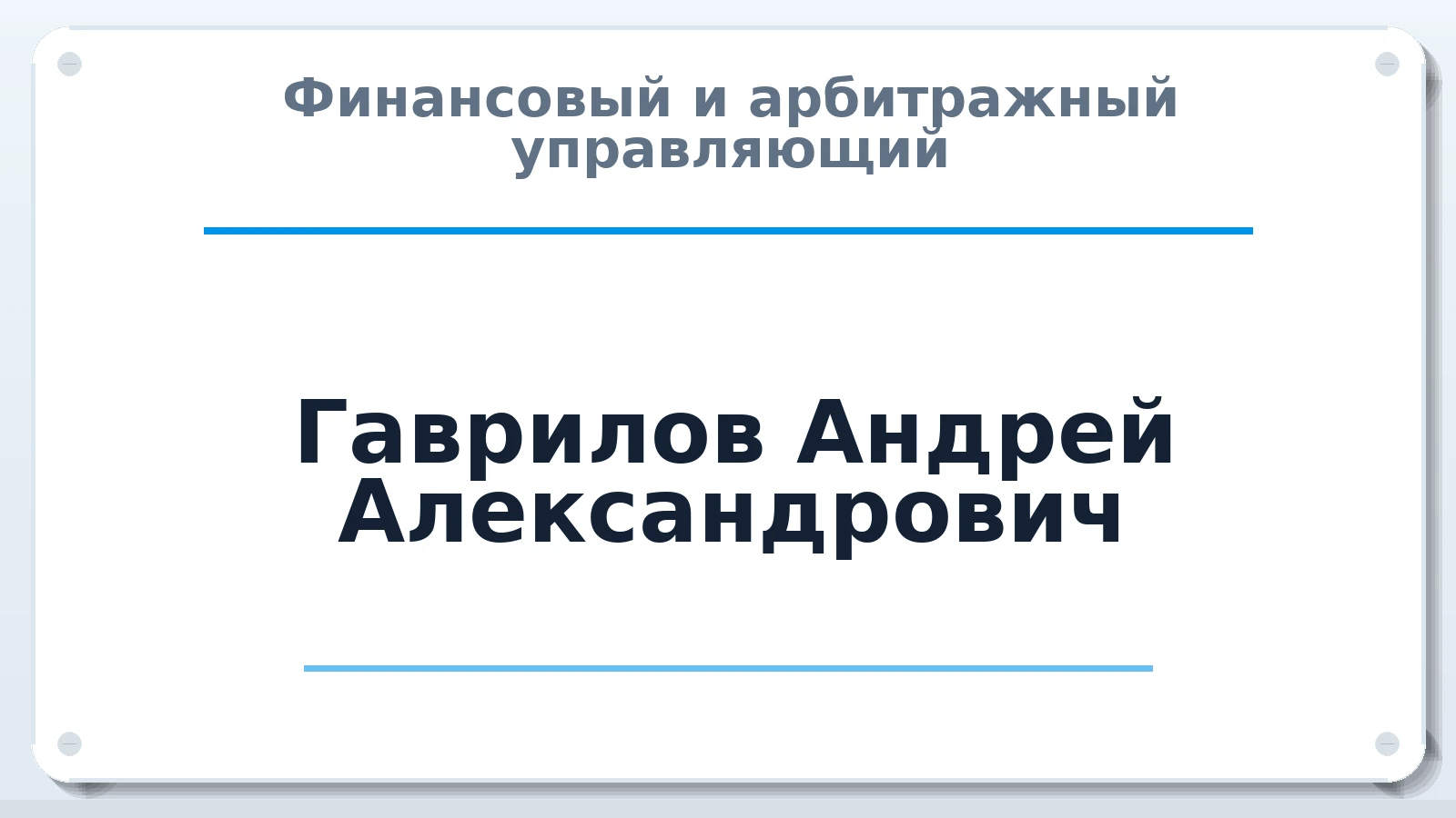 Финансовый и арбитражный управляющий Гаврилов Андрей Александрович ИНН 027411150174 членство: СРО ААУ ЕВРОСИБ