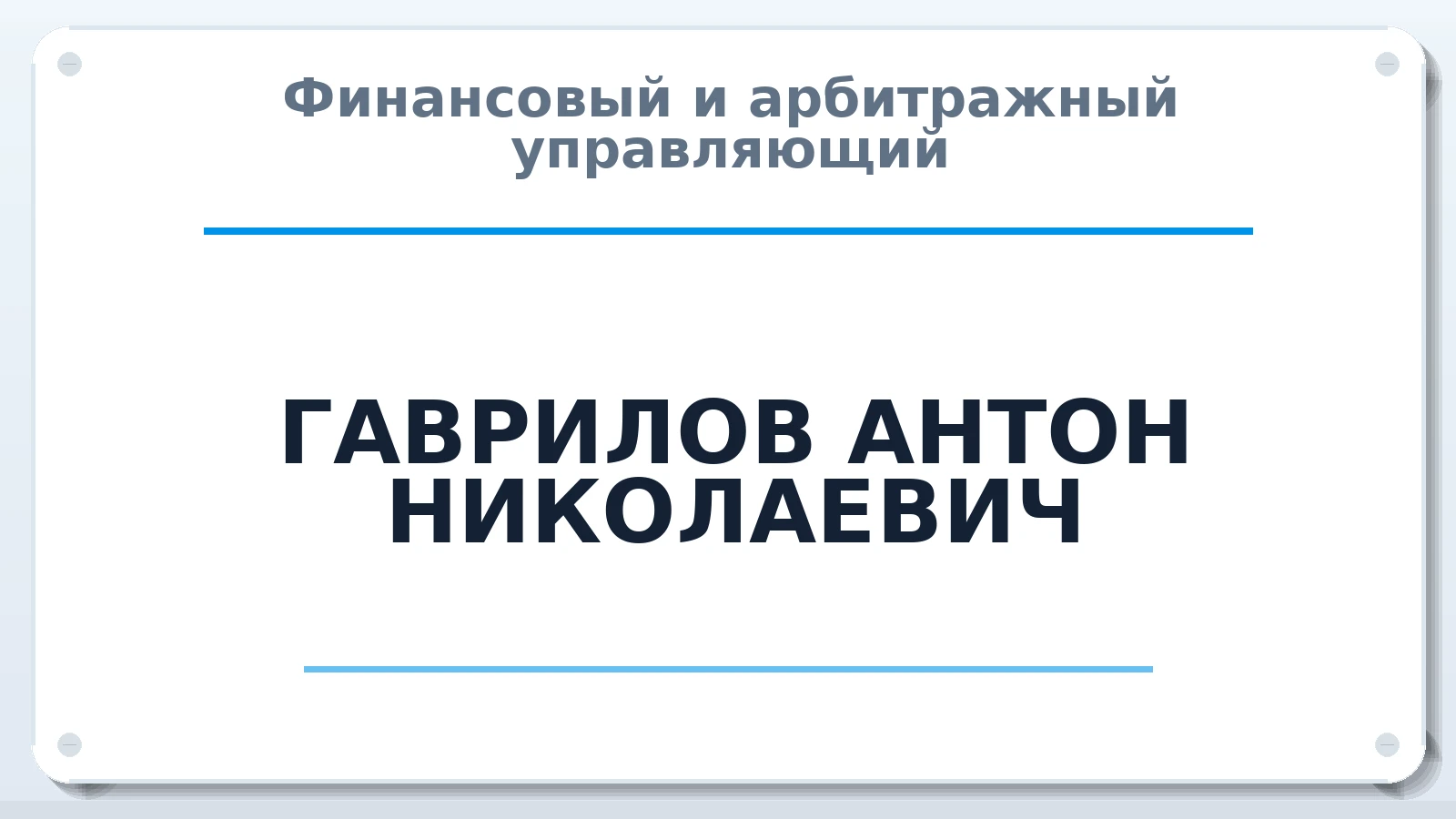 Финансовый и арбитражный управляющий ГАВРИЛОВ АНТОН НИКОЛАЕВИЧ ИНН 420543443506 членство: СРО ААУ ЕВРОСИБ