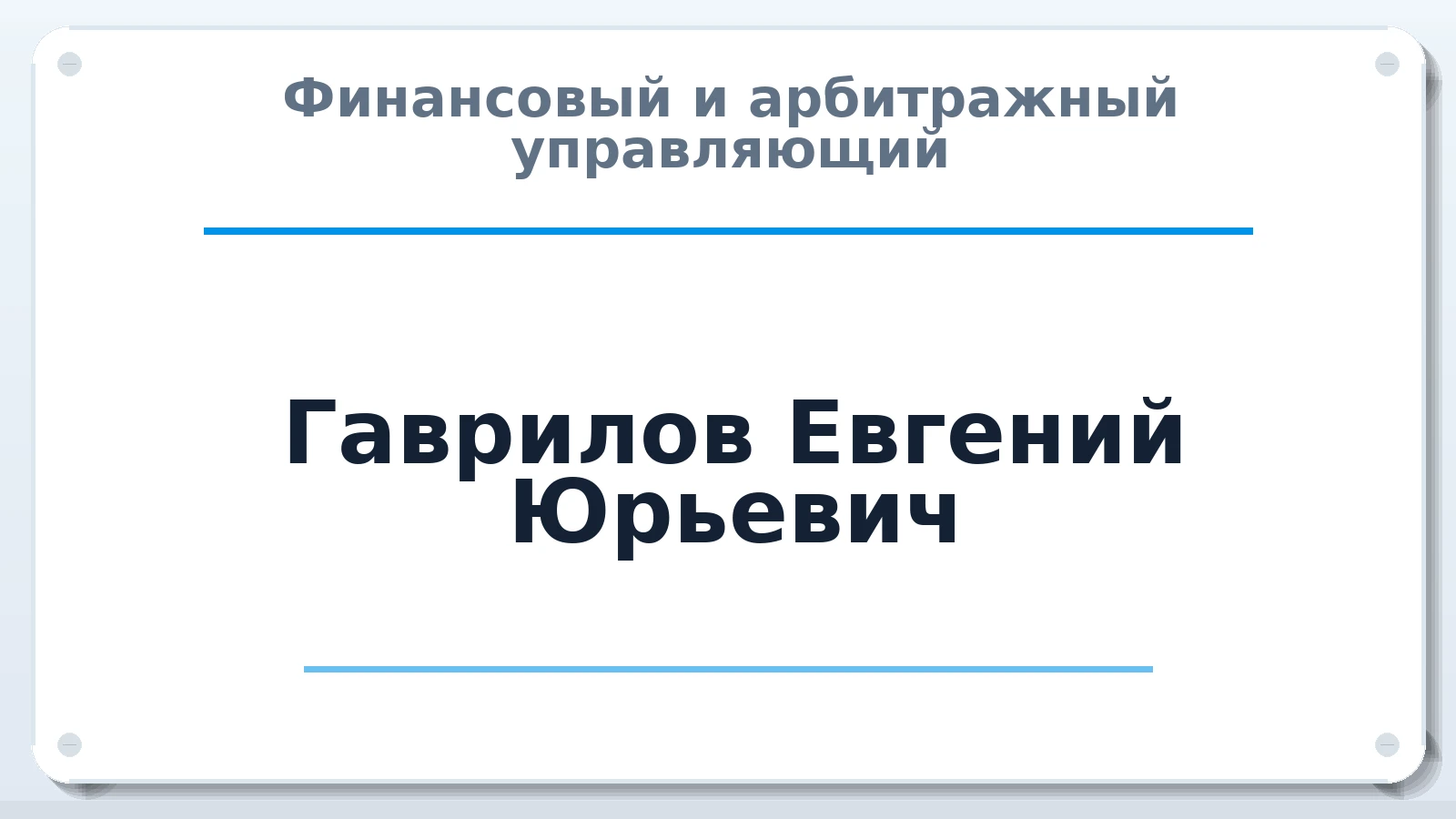 Финансовый и арбитражный управляющий Гаврилов Евгений Юрьевич ИНН 272426483255 членство: АССОЦИАЦИЯ ПАУ "ГАРАНТ"; АССОЦИАЦИЯ "ГАРАНТ"