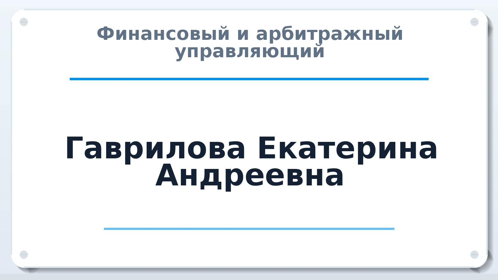 Финансовый и арбитражный управляющий Гаврилова Екатерина Андреевна ИНН 344599853981 членство: ААУ "СИРИУС"