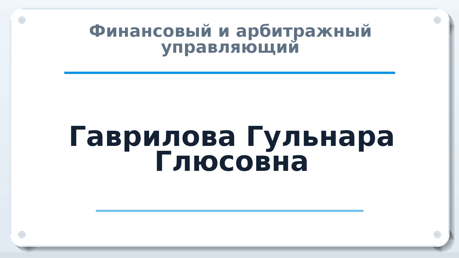 Финансовый и арбитражный управляющий Гаврилова Гульнара Глюсовна ИНН 860318086641 членство: СРО ААУ ЕВРОСИБ
