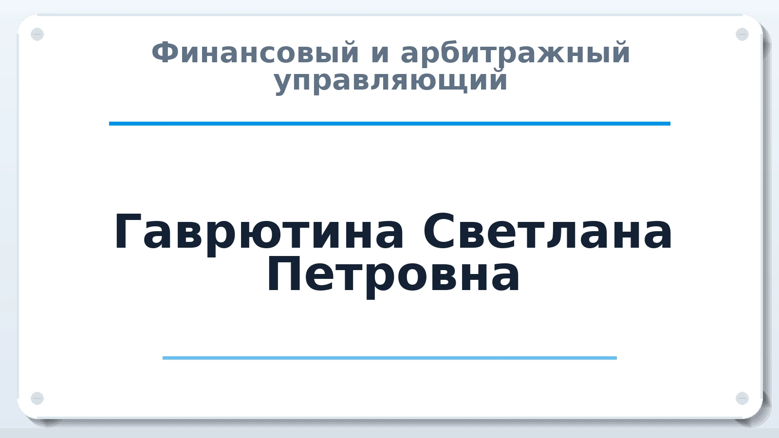 Финансовый и арбитражный управляющий Гаврютина Светлана Петровна ИНН 732806005126 членство: НПС СОПАУ "АЛЬЯНС УПРАВЛЯЮЩИХ"