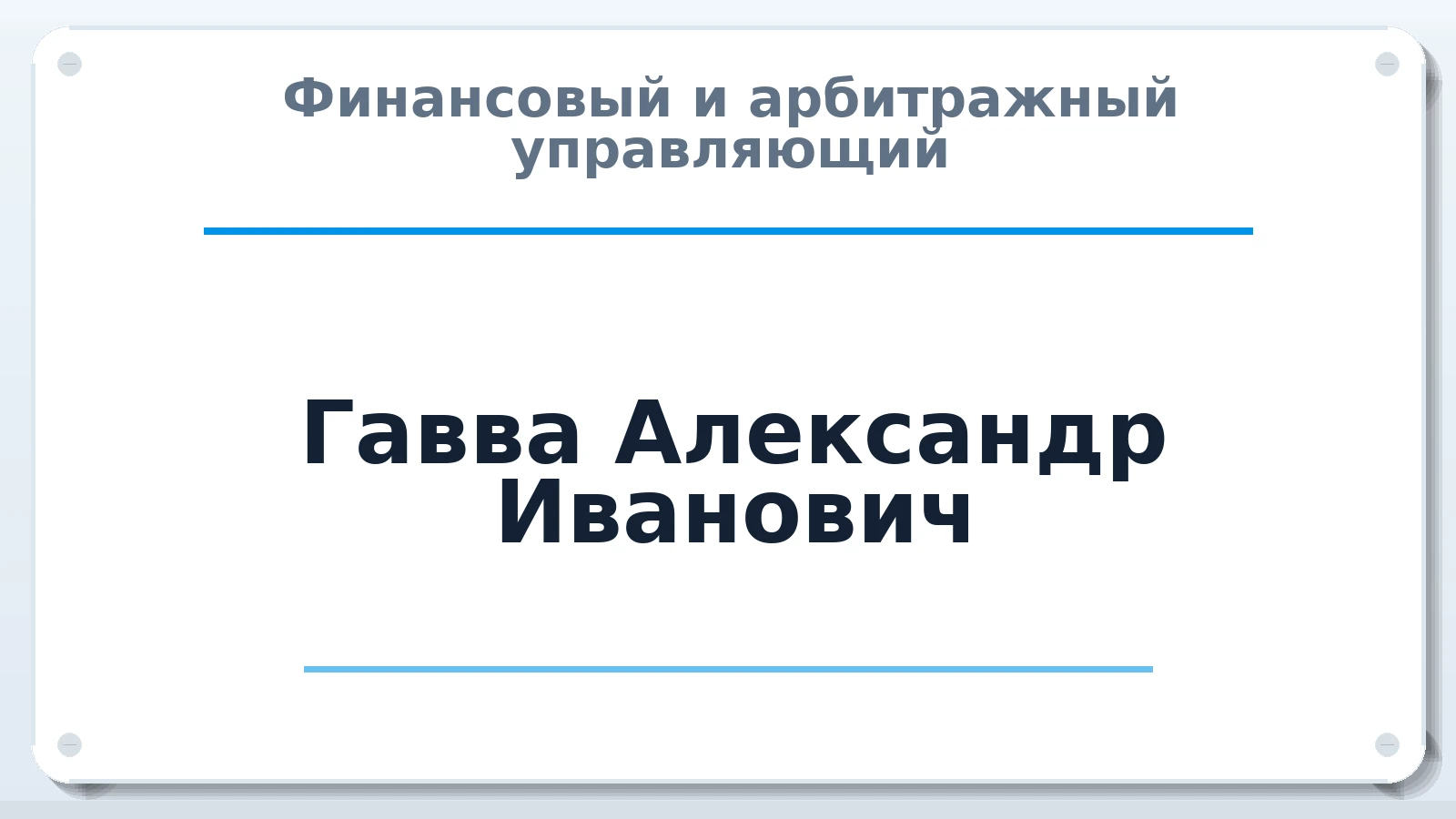 Финансовый и арбитражный управляющий Гавва Александр Иванович ИНН 561023598503 членство: САУ "СРО "ДЕЛО"