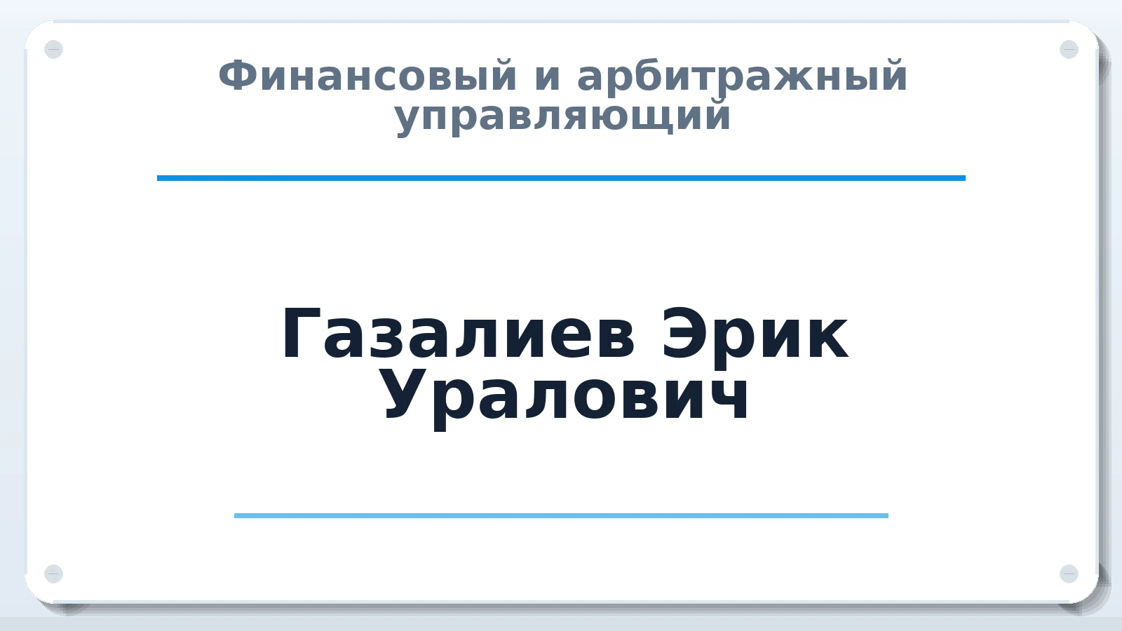 Финансовый и арбитражный управляющий Газалиев Эрик Уралович ИНН 027203858304 членство: ААУ "СТРУКТУРА"
