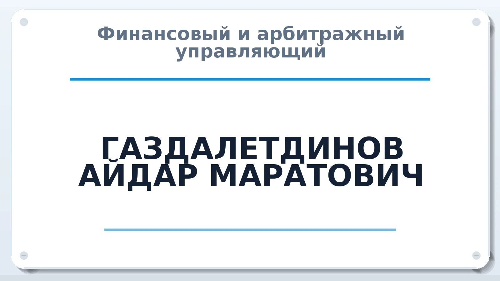 Финансовый и арбитражный управляющий ГАЗДАЛЕТДИНОВ АЙДАР МАРАТОВИЧ ИНН 027309278350 членство: АССОЦИАЦИЯ СРО "ЦААУ"