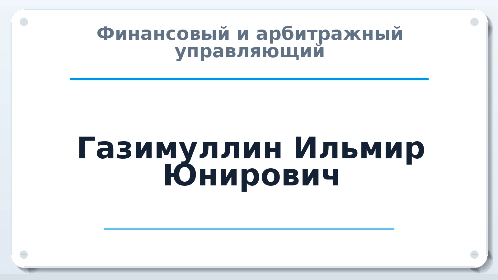 Финансовый и арбитражный управляющий Газимуллин Ильмир Юнирович ИНН 026202015821 членство: САУ "ПРОРЕШЕНИЯ"