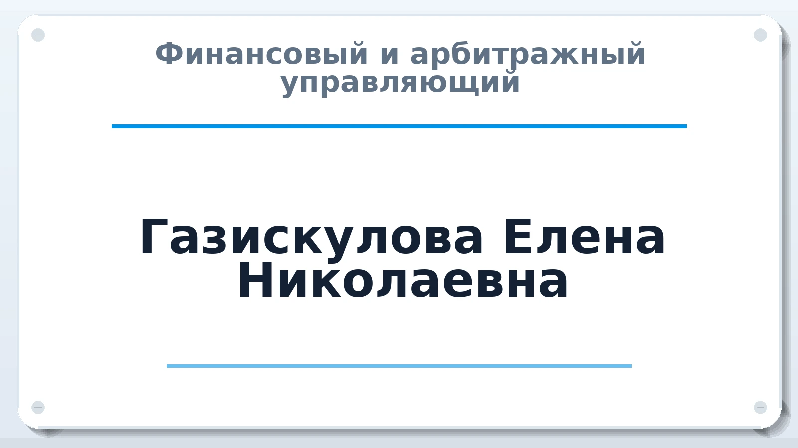Финансовый и арбитражный управляющий Газискулова Елена Николаевна ИНН 564800368716 членство: САМРО "АССОЦИАЦИЯ АНТИКРИЗИСНЫХ УПРАВЛЯЮЩИХ"