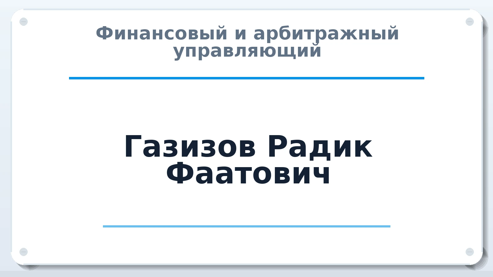 Финансовый и арбитражный управляющий Газизов Радик Фаатович ИНН 026510475319 членство: АССОЦИАЦИЯ "РСОПАУ"