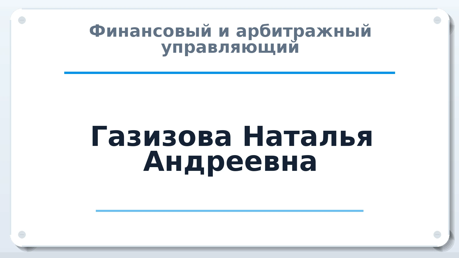 Финансовый и арбитражный управляющий Газизова Наталья Андреевна ИНН 290140912930 членство: СОЮЗ "СРО "ГАУ"