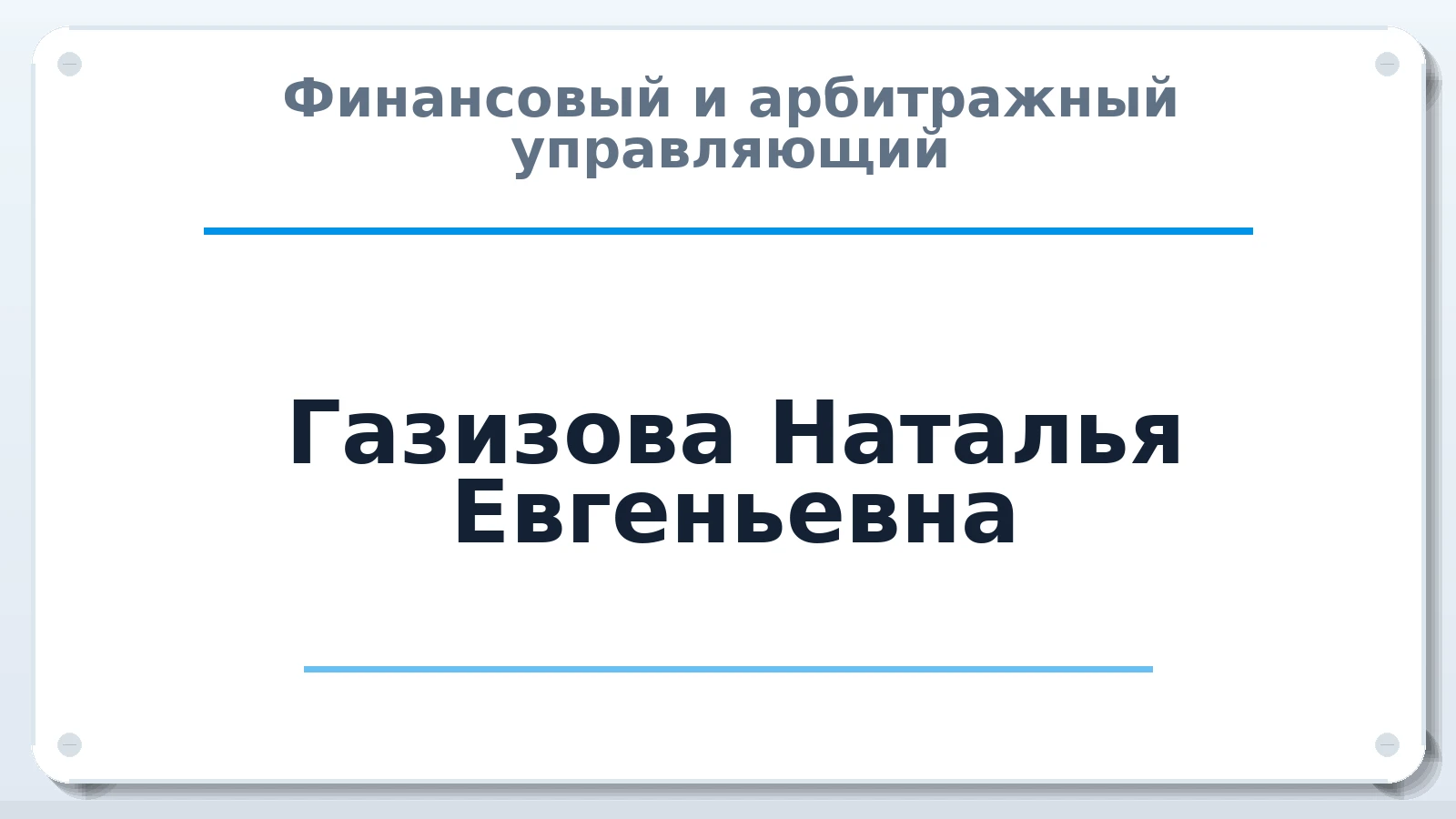Финансовый и арбитражный управляющий Газизова Наталья Евгеньевна ИНН 027315011805 членство: СРО ААУ ЕВРОСИБ