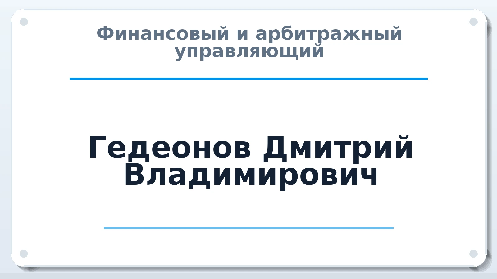Финансовый и арбитражный управляющий Гедеонов Дмитрий Владимирович ИНН 770903168142 членство: АССОЦИАЦИЯ СОАУ "МЕРКУРИЙ"