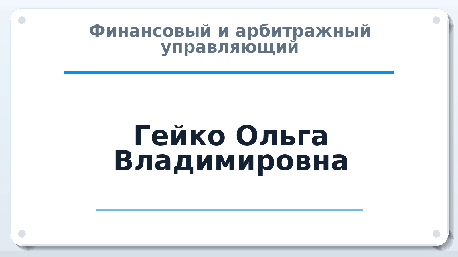 Финансовый и арбитражный управляющий Гейко Ольга Владимировна ИНН 230200521710 членство: ААУ "СЦЭАУ"