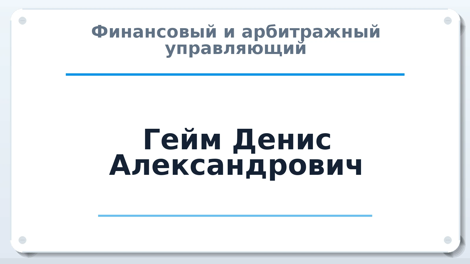 Финансовый и арбитражный управляющий Гейм Денис Александрович ИНН 781308853469 членство: АССОЦИАЦИЯ СРО "ЭГИДА"