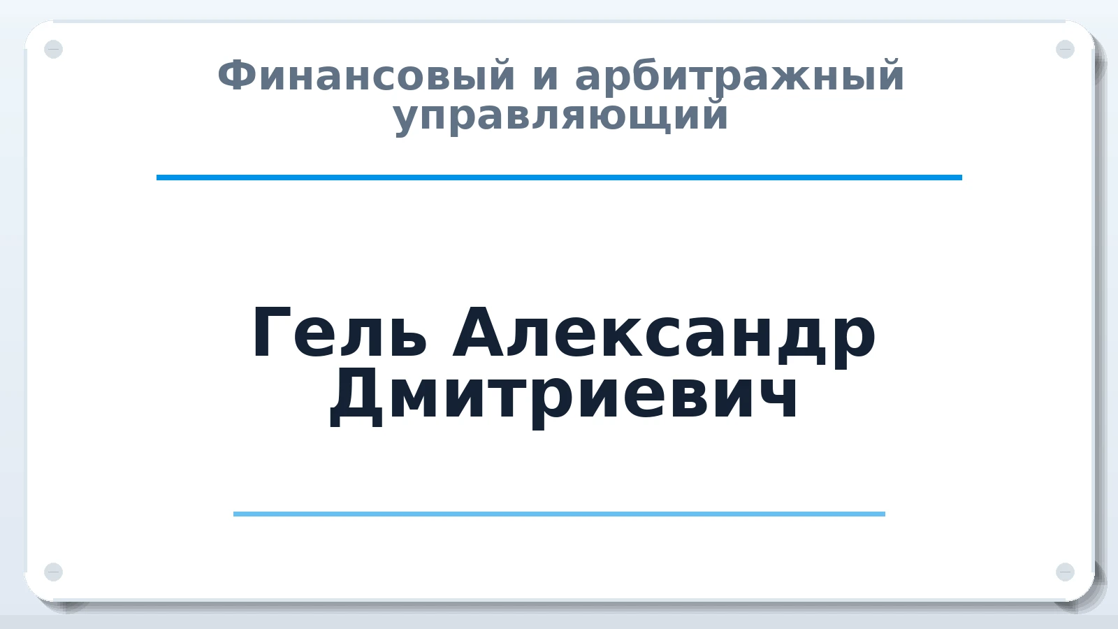 Финансовый и арбитражный управляющий Гель Александр Дмитриевич ИНН 781912316476 членство: ААУ "СОДРУЖЕСТВО"