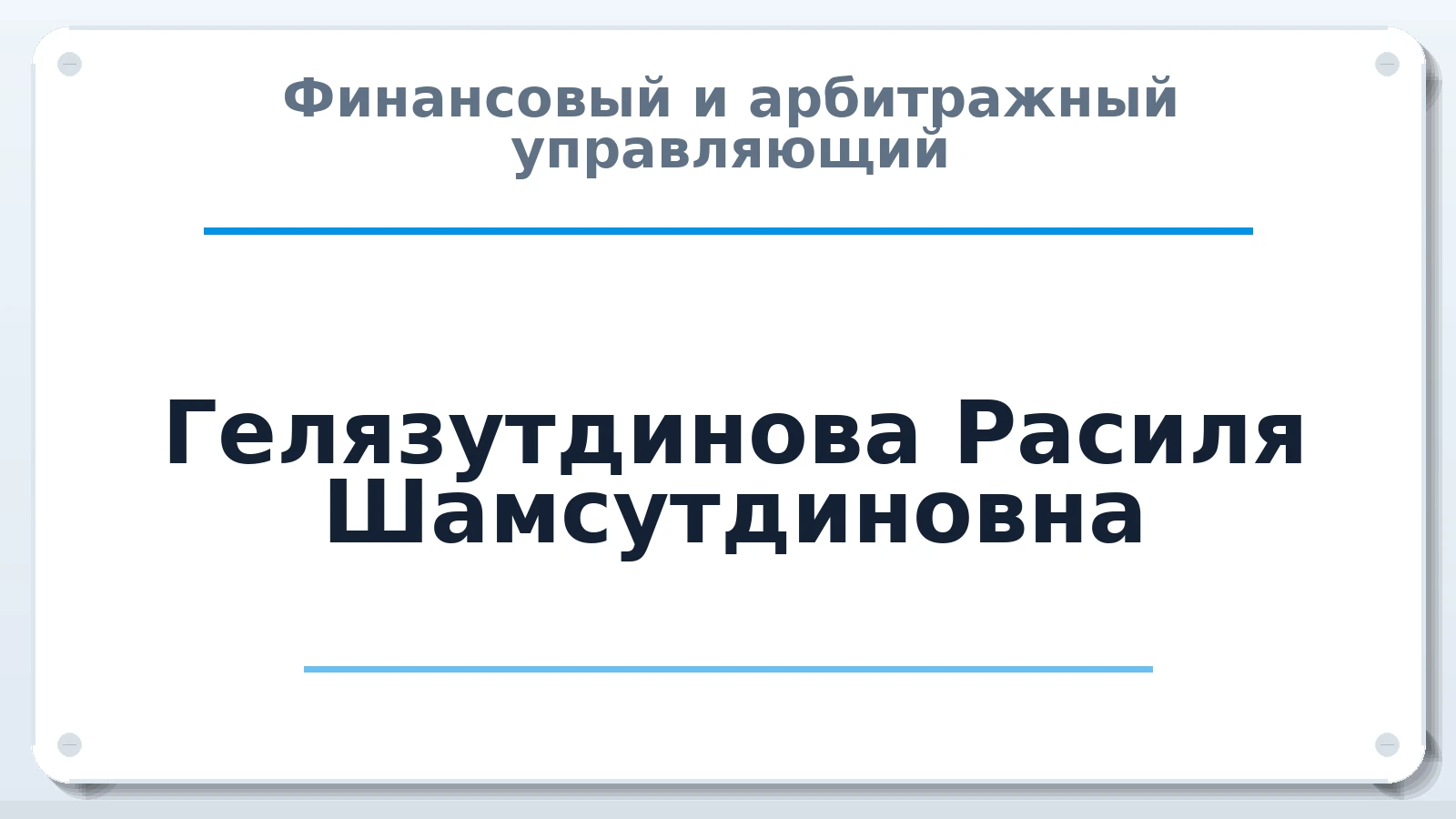 Финансовый и арбитражный управляющий Гелязутдинова Расиля Шамсутдиновна ИНН 564303539954 членство: СОЮЗ "СРО "ГАУ"