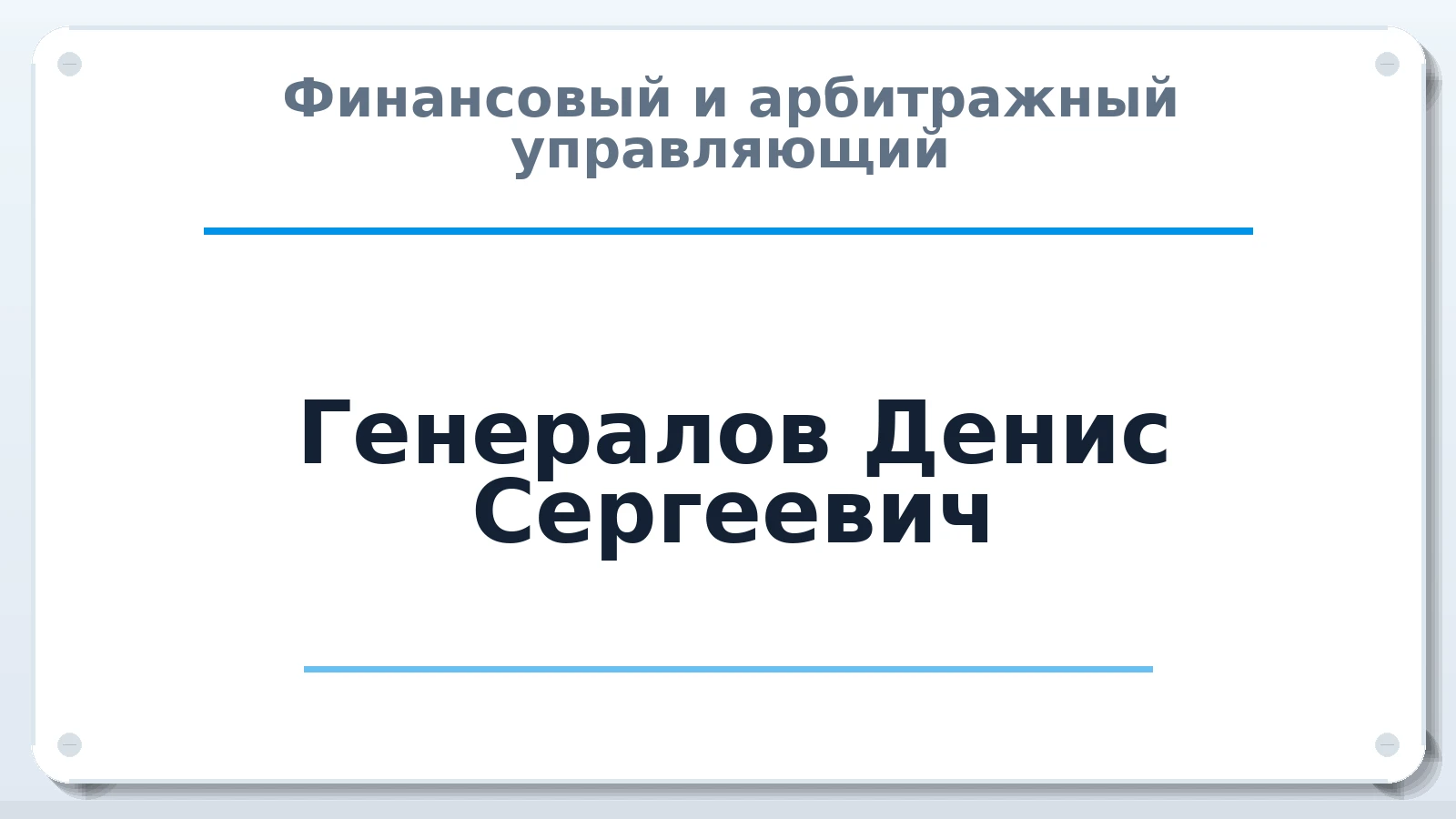 Финансовый и арбитражный управляющий Генералов Денис Сергеевич ИНН 503009428791 членство: АССОЦИАЦИЯ "РСОПАУ"