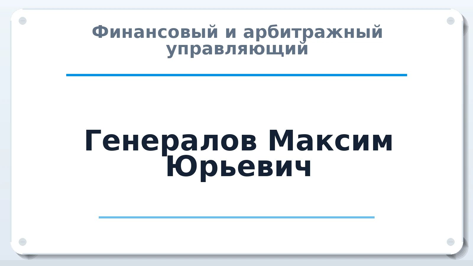 Финансовый и арбитражный управляющий Генералов Максим Юрьевич ИНН 745601274994 членство: СОЮЗ "СРО "ГАУ"