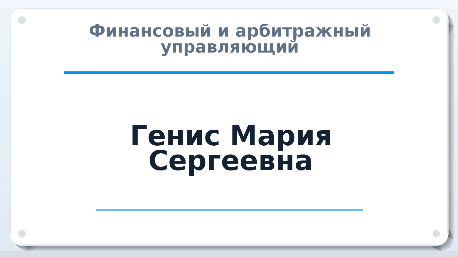 Финансовый и арбитражный управляющий Генис Мария Сергеевна ИНН 422107981843 членство: ААУ "СОЛИДАРНОСТЬ"