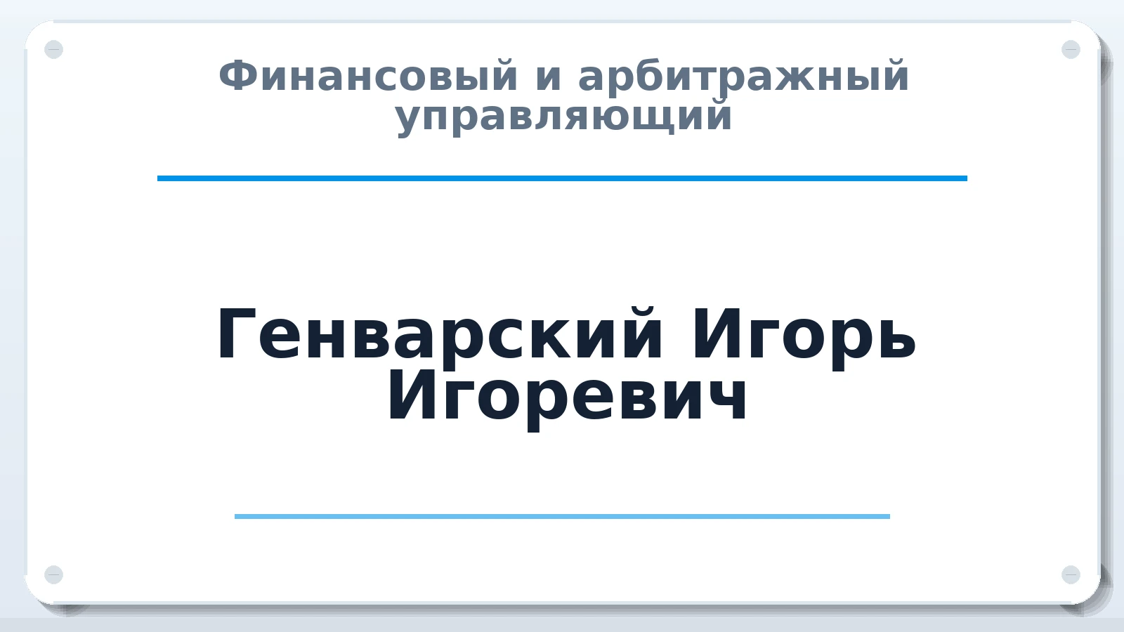 Финансовый и арбитражный управляющий Генварский Игорь Игоревич ИНН 232800048144 членство: СОЮЗ "УРСО АУ"