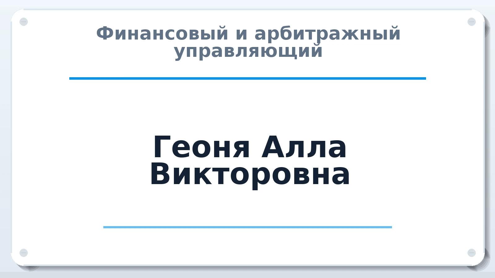 Финансовый и арбитражный управляющий Геоня Алла Викторовна ИНН 071409372830 членство: АССОЦИАЦИЯ "НАЦАРБИТР"