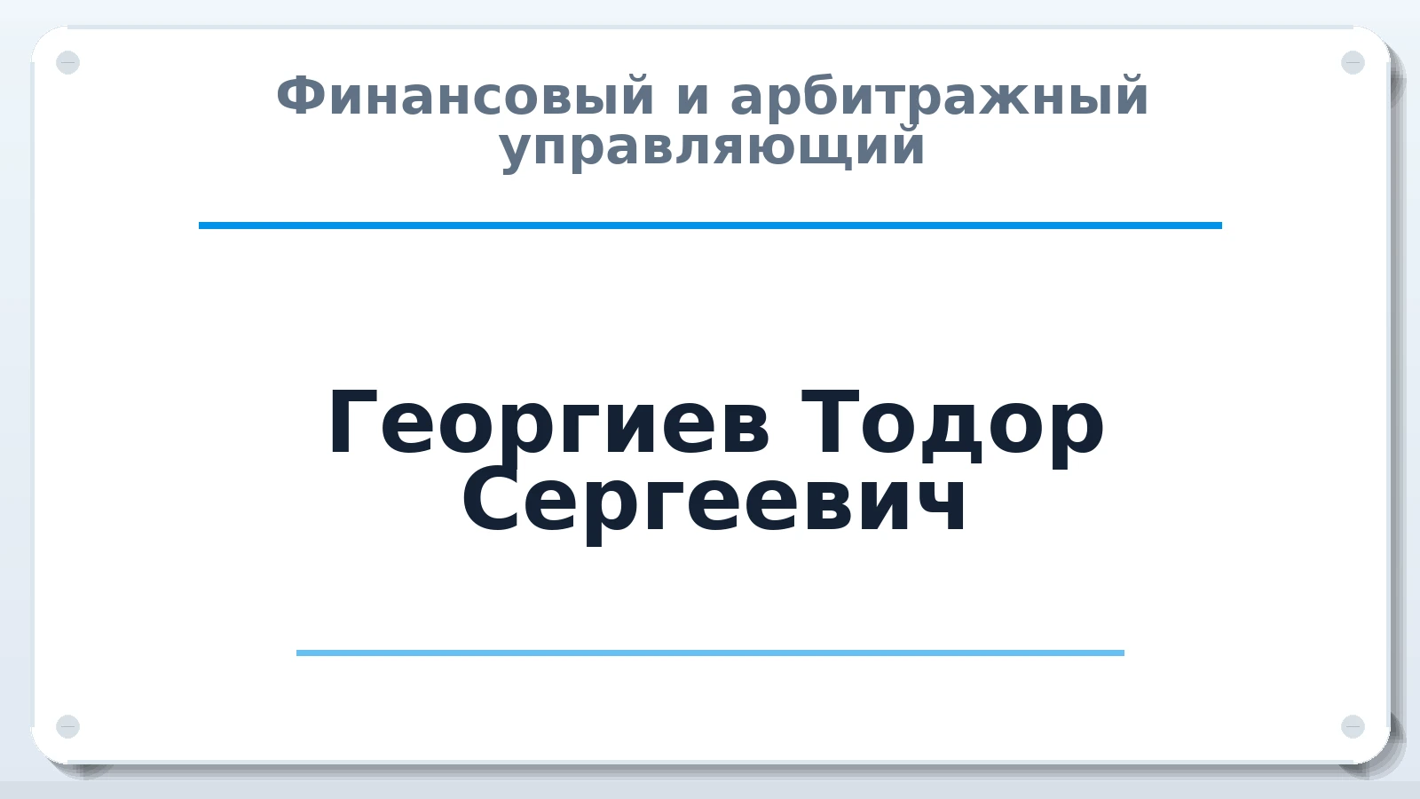 Финансовый и арбитражный управляющий Георгиев Тодор Сергеевич ИНН 230217540856 членство: СРО "СОЮЗ МЕНЕДЖЕРОВ И АРБИТРАЖНЫХ УПРАВЛЯЮЩИХ"СРО "СМИАУ"