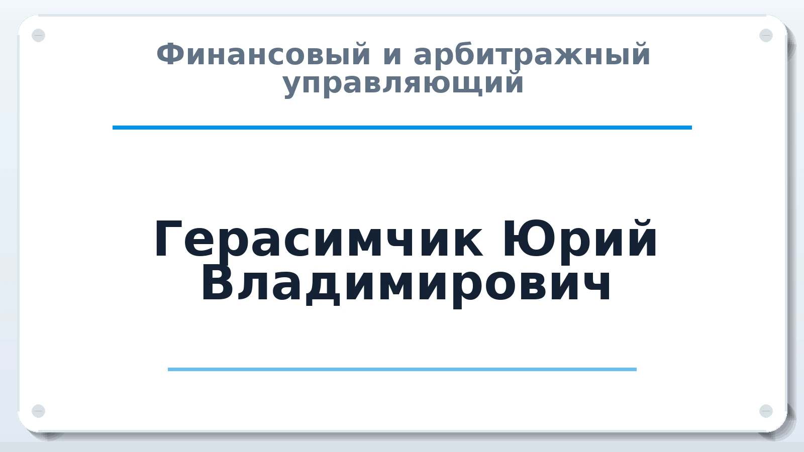 Финансовый и арбитражный управляющий Герасимчик Юрий Владимирович ИНН 501701317322 членство: АССОЦИАЦИЯ "РСОПАУ"