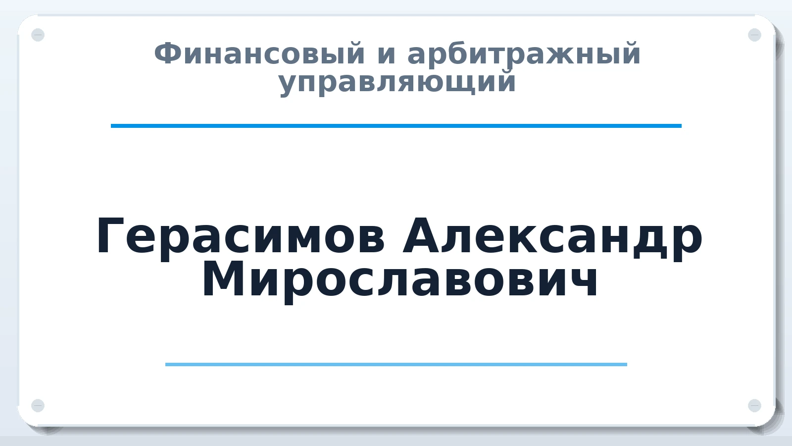 Финансовый и арбитражный управляющий Герасимов Александр Мирославович ИНН 662707962949 членство: АССОЦИАЦИЯ МСРО "СОДЕЙСТВИЕ"