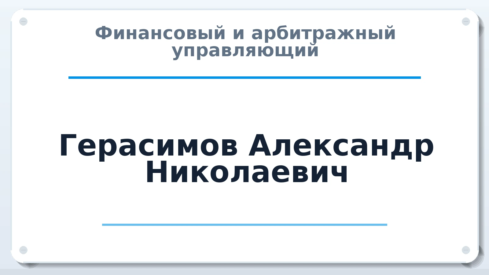Финансовый и арбитражный управляющий Герасимов Александр Николаевич ИНН 525820264278 членство: СОЮЗ "СРО АУ СЗ"
