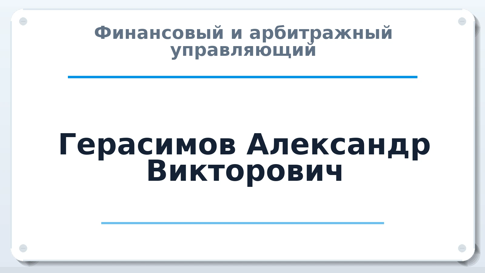 Финансовый и арбитражный управляющий Герасимов Александр Викторович ИНН 228102409130 членство: АССОЦИАЦИЯ "МСК СРО ПАУ "СОДРУЖЕСТВО"