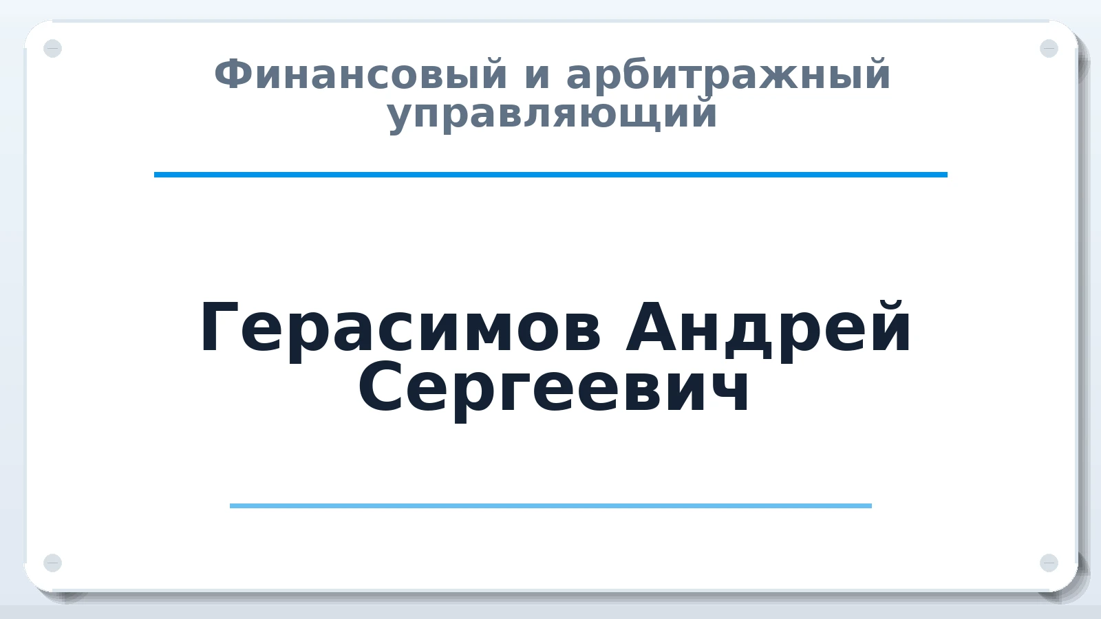 Финансовый и арбитражный управляющий Герасимов Андрей Сергеевич ИНН 662338937722 членство: ААУ "СОБР"