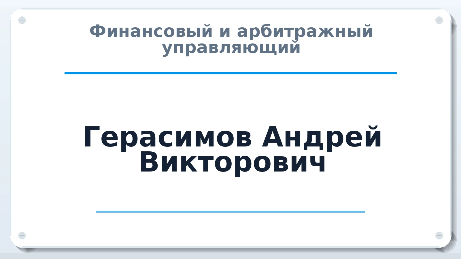 Финансовый и арбитражный управляющий Герасимов Андрей Викторович ИНН 212200105775 членство: ААУ "ГАРАНТИЯ"