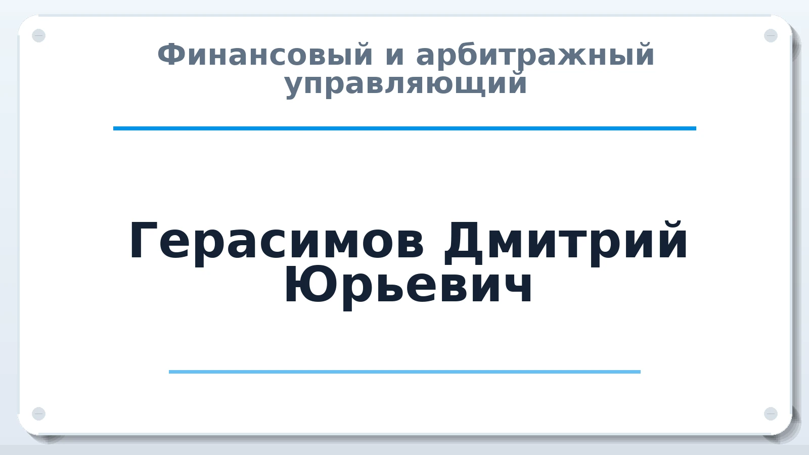 Финансовый и арбитражный управляющий Герасимов Дмитрий Юрьевич ИНН 027802448272 членство: ААУ "СТРУКТУРА"