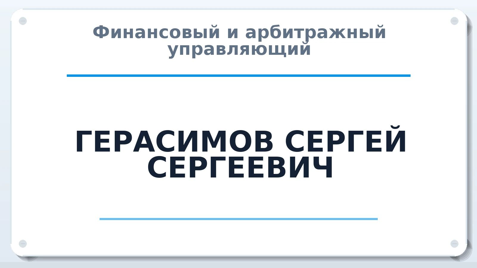 Финансовый и арбитражный управляющий ГЕРАСИМОВ СЕРГЕЙ СЕРГЕЕВИЧ ИНН 451200616345 членство: СРО ААУ ЕВРОСИБ