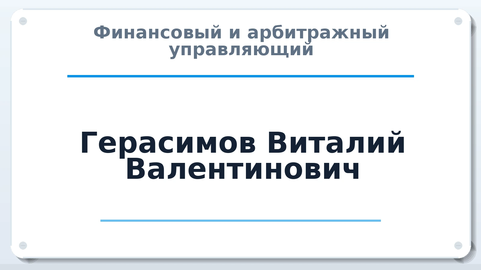 Финансовый и арбитражный управляющий Герасимов Виталий Валентинович ИНН 470413530742 членство: ААУ "СОДРУЖЕСТВО"
