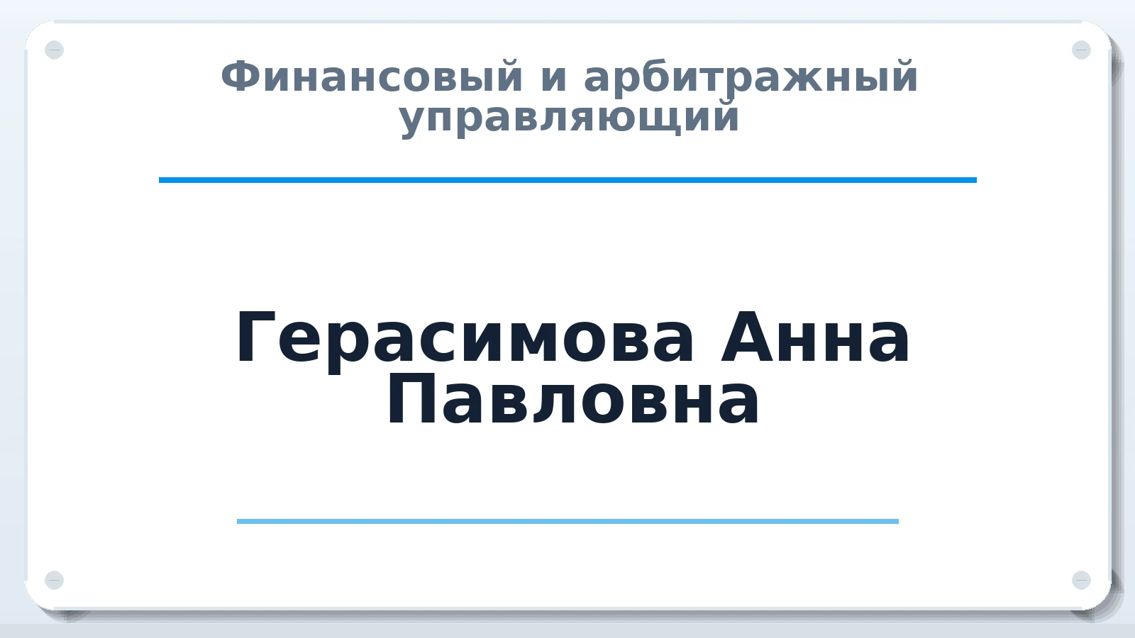 Финансовый и арбитражный управляющий Герасимова Анна Павловна ИНН 634503267042 членство: ААУ "СОЛИДАРНОСТЬ"