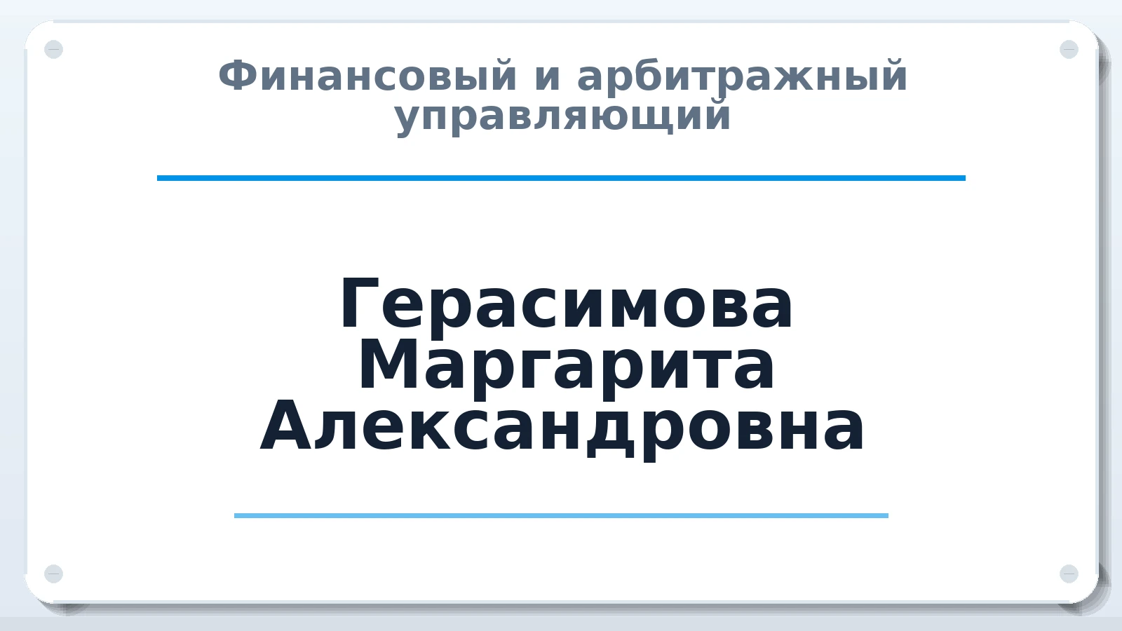 Финансовый и арбитражный управляющий Герасимова Маргарита Александровна ИНН 772084856018 членство: АССОЦИАЦИЯ "СГАУ"