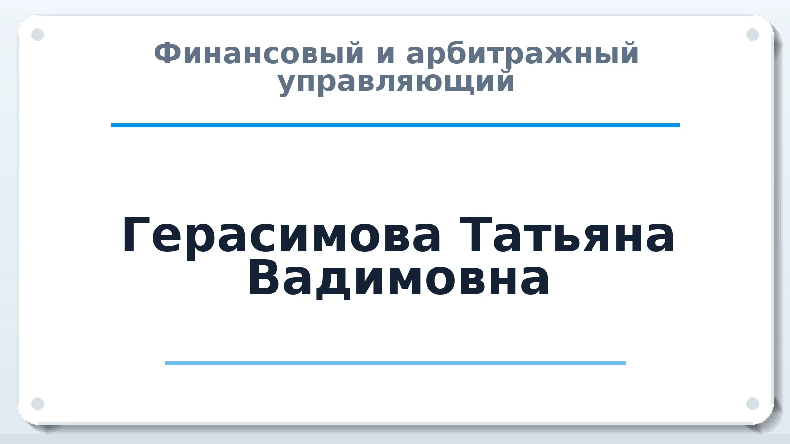 Финансовый и арбитражный управляющий Герасимова Татьяна Вадимовна ИНН 911017957150 членство: НПС СОПАУ "АЛЬЯНС УПРАВЛЯЮЩИХ"