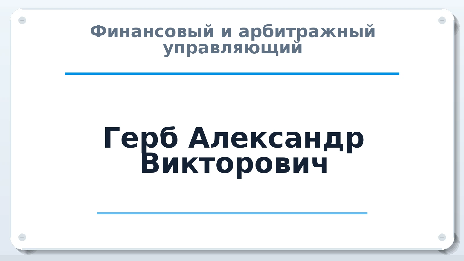 Финансовый и арбитражный управляющий Герб Александр Викторович ИНН 771576390570 членство: АССОЦИАЦИЯ СОАУ "МЕРКУРИЙ"
