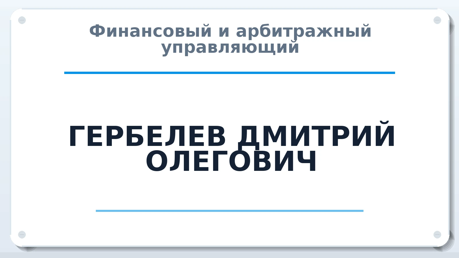 Финансовый и арбитражный управляющий ГЕРБЕЛЕВ ДМИТРИЙ ОЛЕГОВИЧ ИНН 420513144770 членство: ААУ "СЦЭАУ"