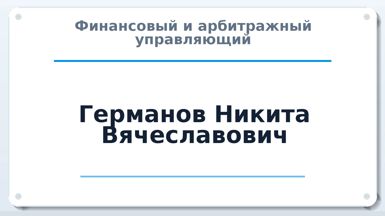 Финансовый и арбитражный управляющий Германов Никита Вячеславович ИНН 352522749074 членство: НПС СОПАУ "АЛЬЯНС УПРАВЛЯЮЩИХ"