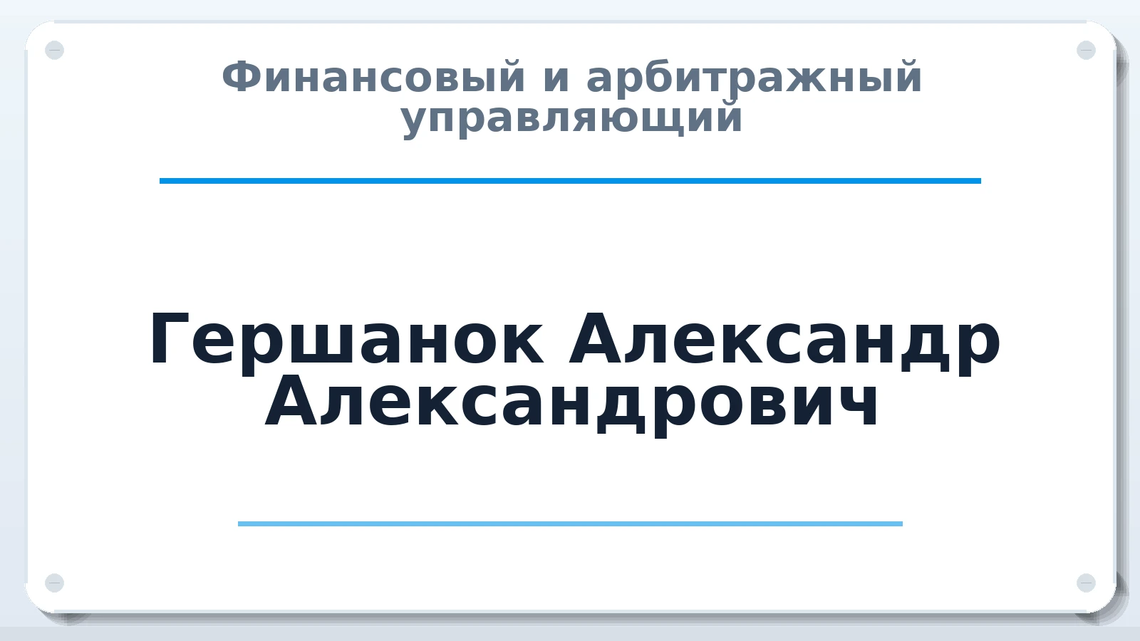 Финансовый и арбитражный управляющий Гершанок Александр Александрович ИНН 590202943640 членство: СОЮЗ АУ "СОЗИДАНИЕ"