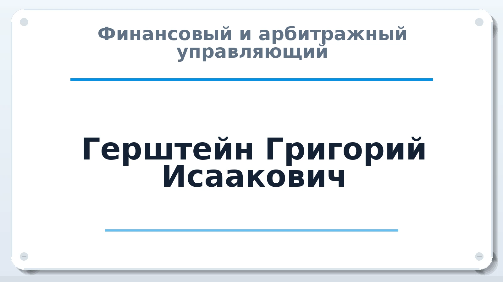 Финансовый и арбитражный управляющий Герштейн Григорий Исаакович ИНН 482600077385 членство: АССОЦИАЦИЯ ПАУ "ГАРАНТ"; АССОЦИАЦИЯ "ГАРАНТ"