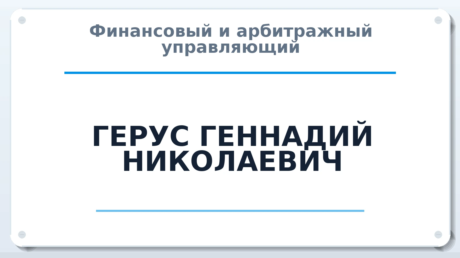 Финансовый и арбитражный управляющий ГЕРУС ГЕННАДИЙ НИКОЛАЕВИЧ ИНН 583680277825 членство: ААУ "СОЛИДАРНОСТЬ"